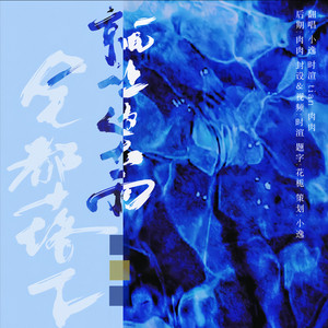 就让这大雨全都落下