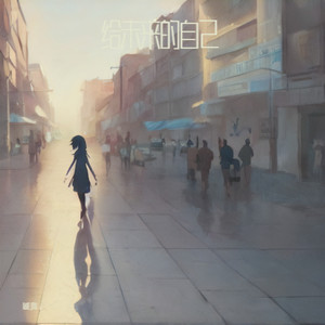 给未来的自己-图钉姐