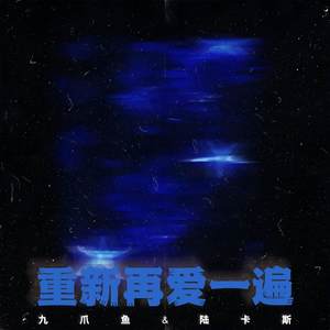 重新再爱一遍