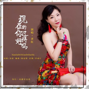 现在的你过得好吗