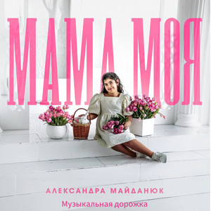 Мама моя