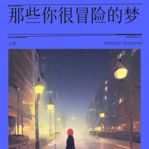 那些你很冒险的梦