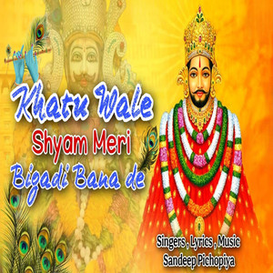 Khatu Wale Shyam Meri Bigadi Bana De
