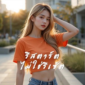 รีสตาร์ตไม่ใช่รีเซ็ต