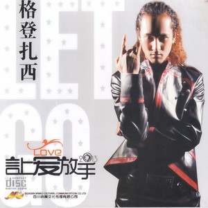 让爱放手