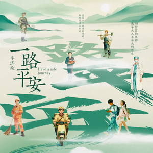 一路平安 (伴奏)