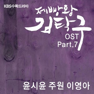 제빵왕 김탁구 OST Part.7 (Baking King, Kim Takgu OST Part.7)