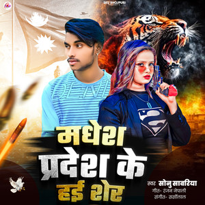 मधेश प्रदेश के हई शेर