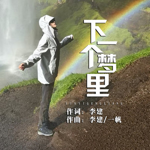 下一个梦里 (伴奏)