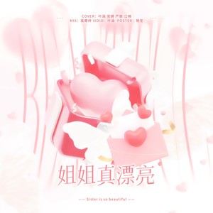 姐姐真漂亮