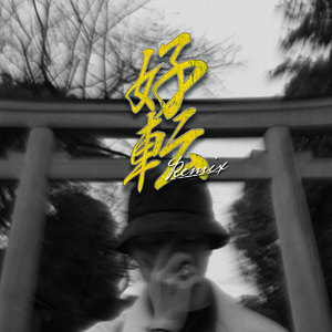 好転 (FatKitchen Remix)