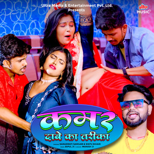 Kamar Daabe Ka Tarika