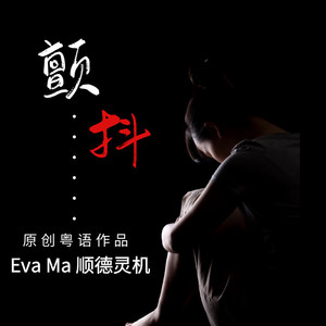颤抖 (粤语男)