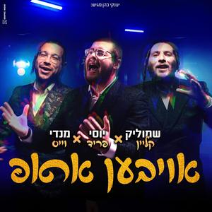 oiven arup - אויבען אראפ (feat. Mendy Weiss & שמוליק קליין)