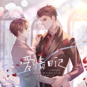 爱情日记封面
