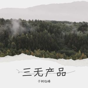 三无产品 (Demo)