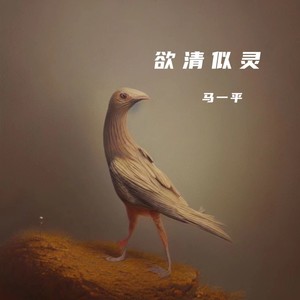 欲清似灵 (纯音乐)