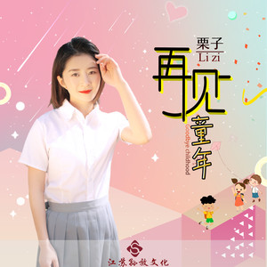 栗子 - 再见童年 (伴奏)