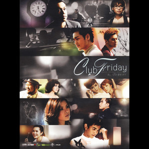 Club Friday Based on true story By เอิ้น พิยะดา