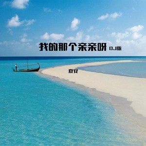 我的那个亲亲呀 (DJ版)
