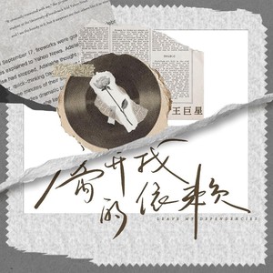 离开我的依赖 (我来不及道声不安)-王巨星