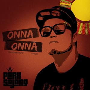 온나 온나 (来吧来吧)