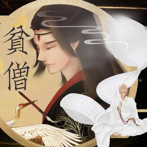 贫僧 (剧情版)