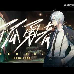 孤勇者 (Single Version)