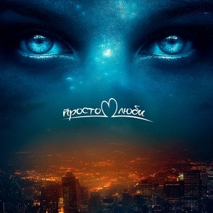 Просто люби