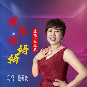 想念你妈妈 (伴奏)