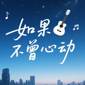 如果不曾心动-一根钉