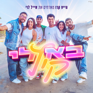 בא לי קיץ