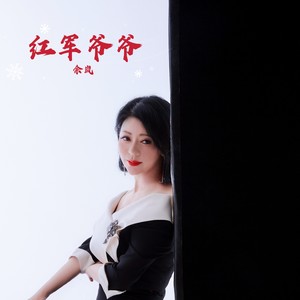 红军爷爷 (古筝版伴奏)