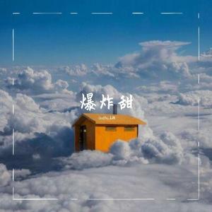 爆炸甜封面