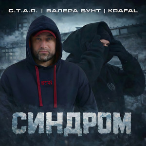 Синдром (Explicit)