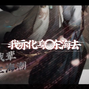 我亦化身东海去