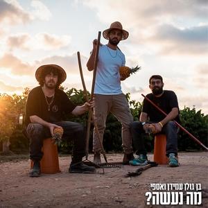 מה נעשה? (feat. אספי & עמידן)