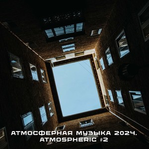 Атмосферная музыка 2024. Atmospheric #2 (Explicit)