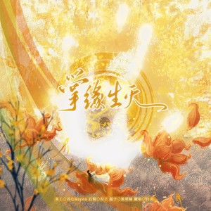 掌缘生灭