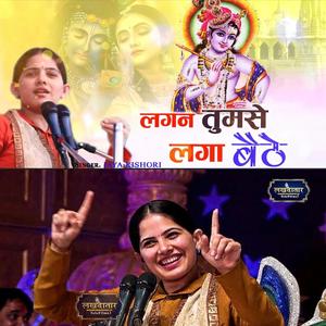 लगन तुमसे लगा बैठे ll jaya kishori Ji Bhajan