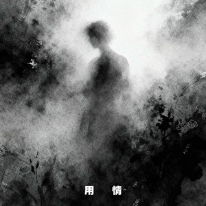 用情 (R&B版)