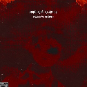 DELICIOUS RHYMES (Explicit)