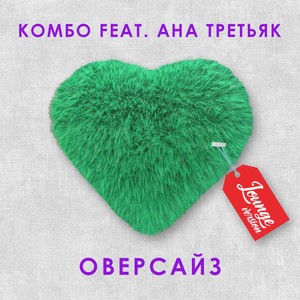 Оверсайз (feat. АНА ТРЕТЬЯК) [Lounge Version]