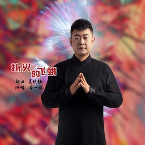 扑火的飞蛾 (伴奏) - 冯一航封面