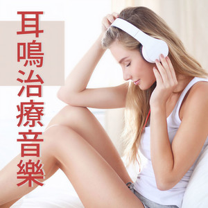 耳鳴治療音樂