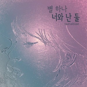 태사비애 Digital Single(별하나 너와난 둘)