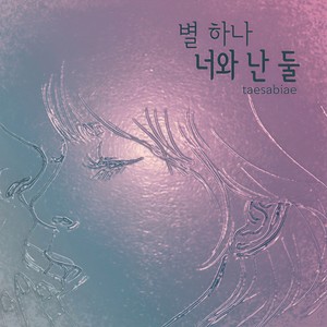 별하나 너와난 둘 (一个星星 你和我是两个)