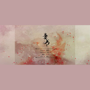 妻书