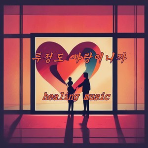 투정도 사랑이니까