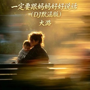 一定要跟妈妈好好说话-大潞